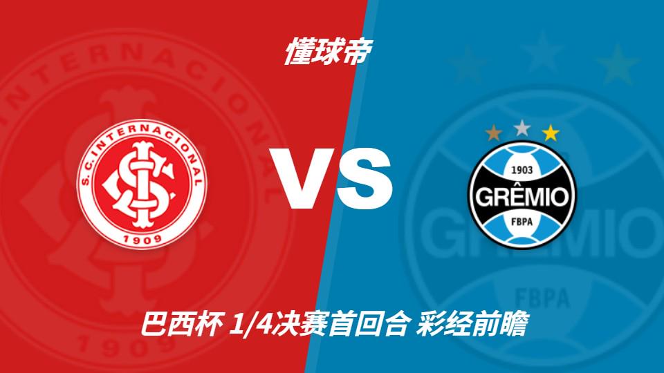彩经前瞻:巴西国际vs格雷米奥,预计主队一球小胜